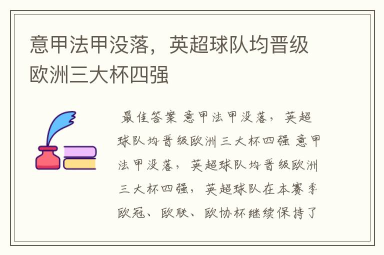 意甲法甲没落,英超球队均晋级欧洲三大杯四强
