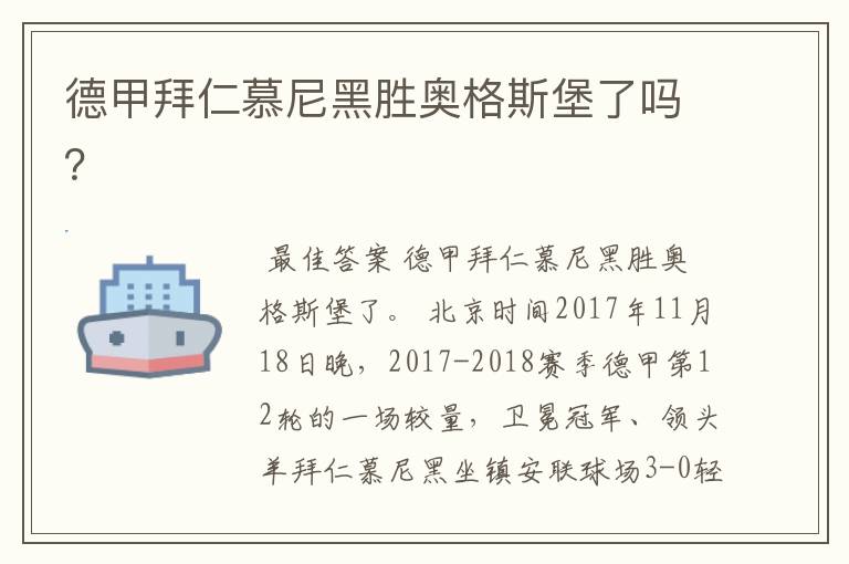德甲拜仁慕尼黑胜奥格斯堡了吗?