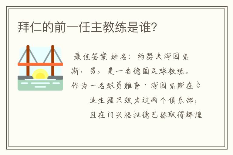 拜仁的前一任主教练是谁?