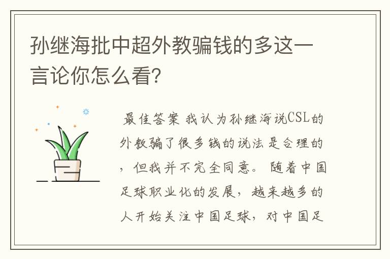 孙继海批中超外教骗钱的多这一言论你怎么看?