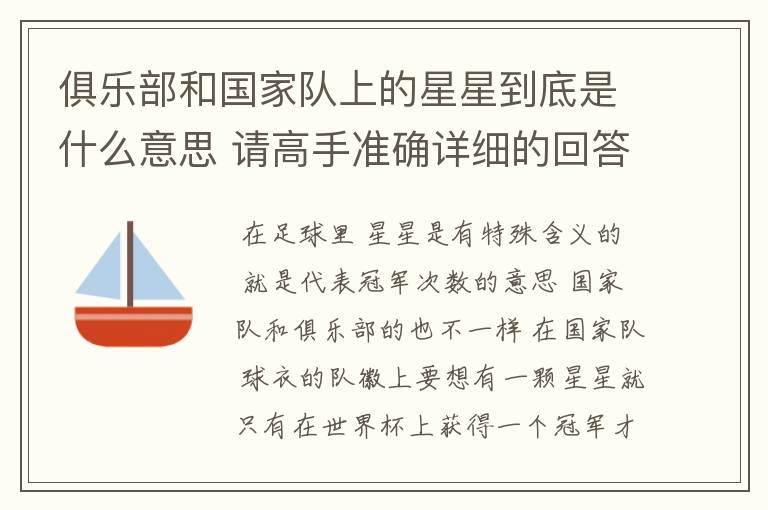 俱乐部和国家队上的星星到底是什么意思 请高手准确详细的回答