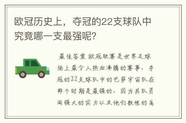 欧冠历史上,夺冠的22支球队中究竟哪一支最强呢?