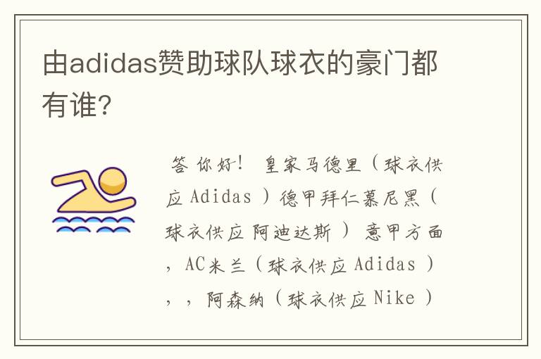由adidas赞助球队球衣的豪门都有谁?