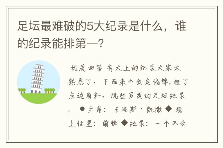 足坛最难破的5大纪录是什么,谁的纪录能排第一?