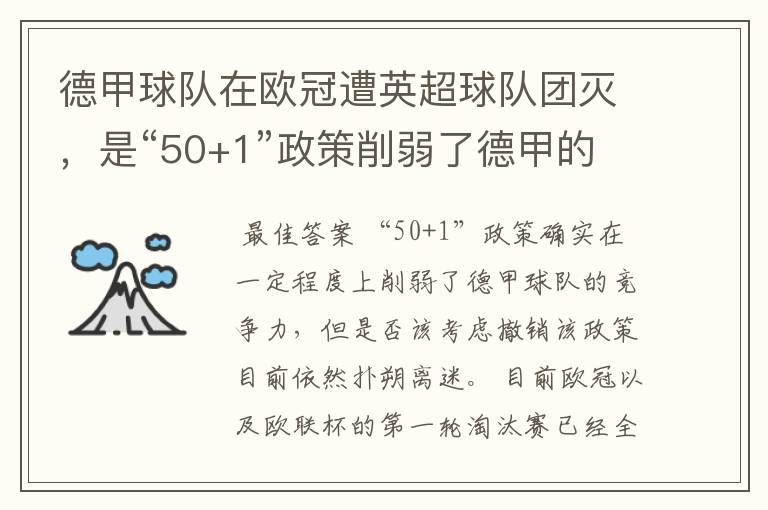 德甲球队在欧冠遭英超球队团灭,是“50+1”政策削弱了德甲的竞争力吗?