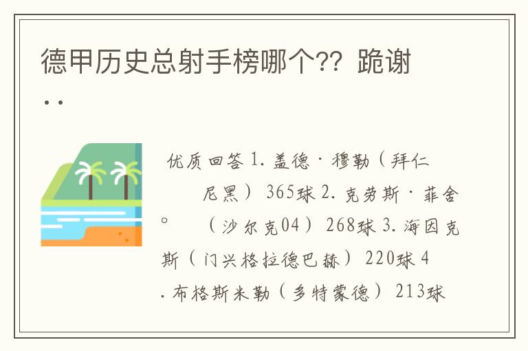 德甲历史总射手榜哪个??跪谢 ··