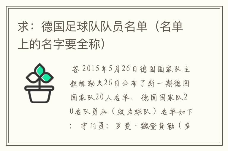 求:德国足球队队员名单(名单上的名字要全称)
