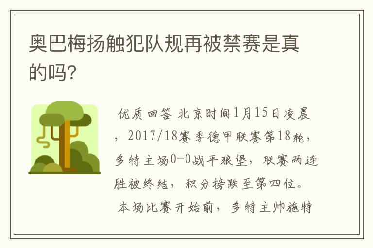 奥巴梅扬触犯队规再被禁赛是真的吗?