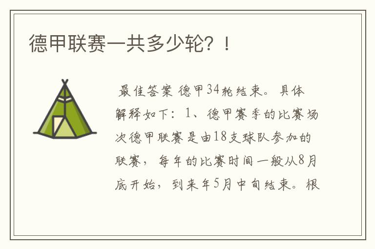 德甲联赛一共多少轮?!