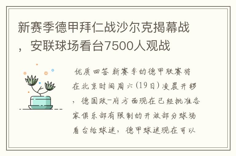 新赛季德甲拜仁战沙尔克揭幕战,安联球场看台7500人观战