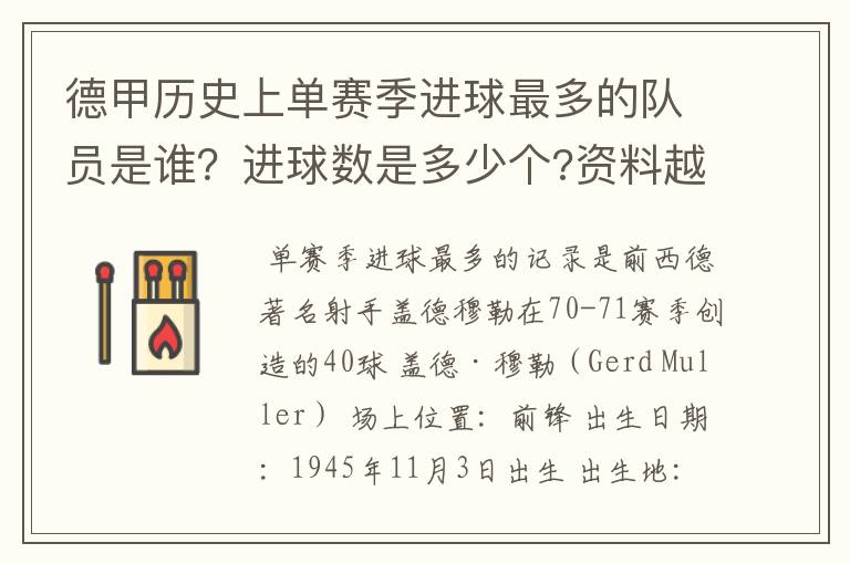 德甲历史上单赛季进球最多的队员是谁?进球数是多少个?资料越详细越好!