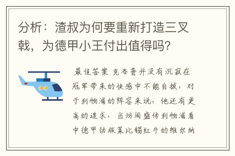 分析:渣叔为何要重新打造三叉戟,为德甲小王付出值得吗?