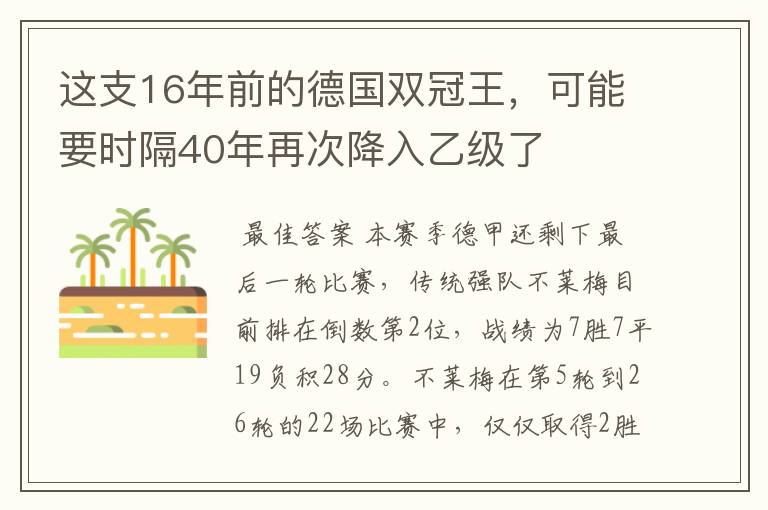 这支16年前的德国双冠王,可能要时隔40年再次降入乙级了