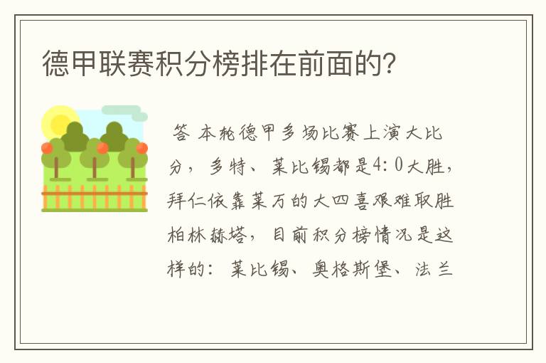 德甲联赛积分榜排在前面的?