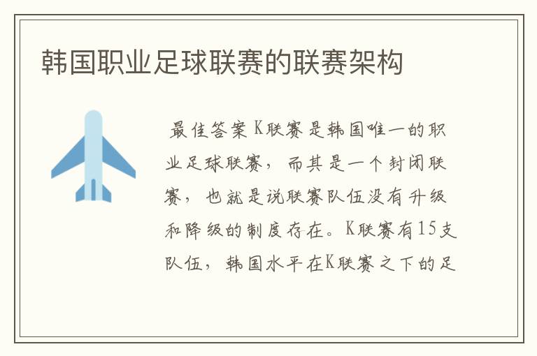 韩国职业足球联赛的联赛架构