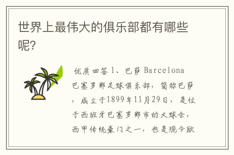 世界上最伟大的俱乐部都有哪些呢?