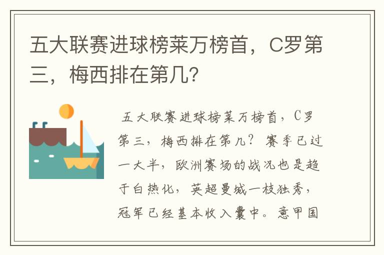 五大联赛进球榜莱万榜首,C罗第三,梅西排在第几?