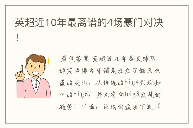英超近10年最离谱的4场豪门对决!