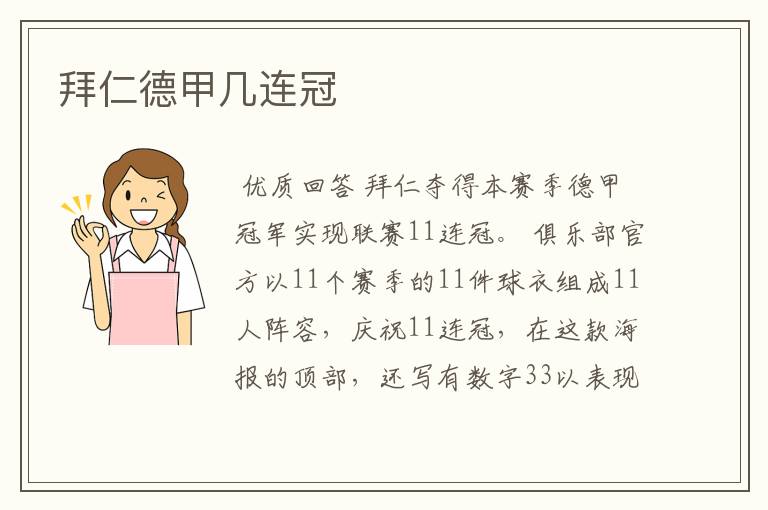 拜仁德甲几连冠