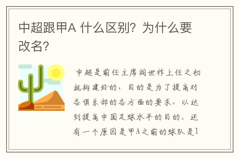 中超跟甲A 什么区别?为什么要改名?