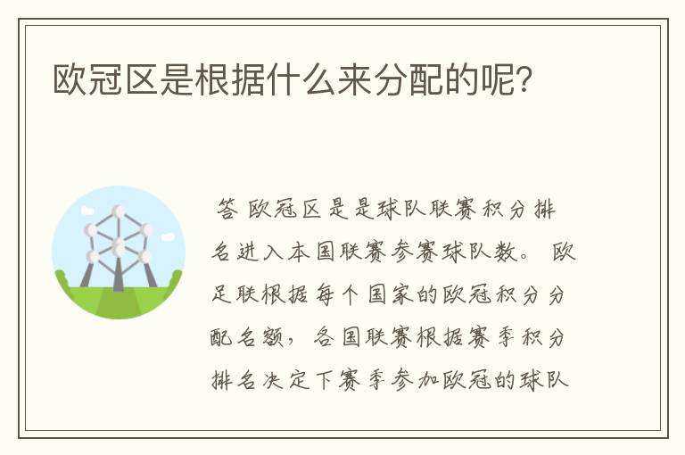 欧冠区是根据什么来分配的呢?