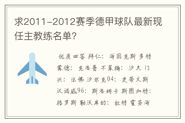求2011-2012赛季德甲球队最新现任主教练名单?