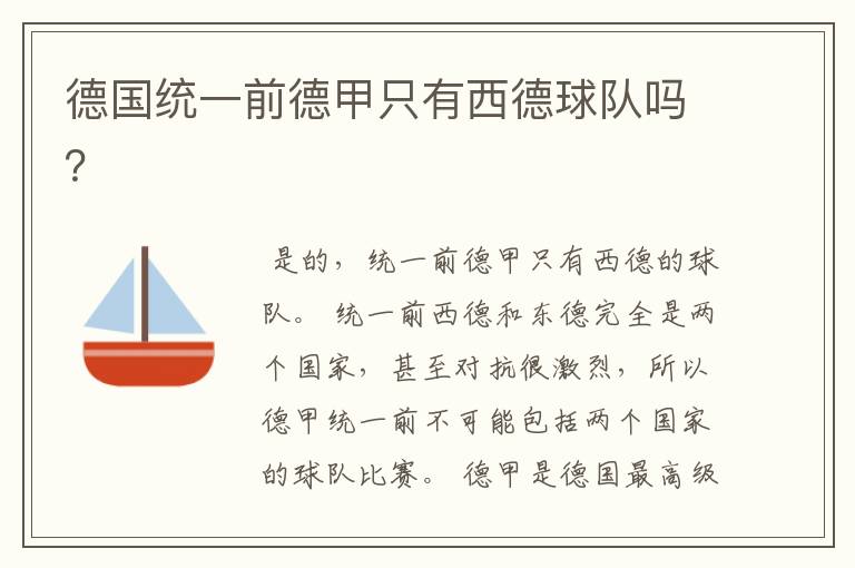 德国统一前德甲只有西德球队吗?