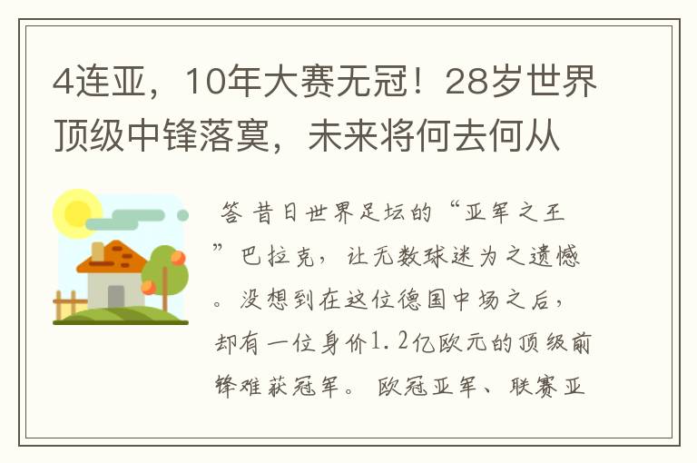 4连亚,10年大赛无冠!28岁世界顶级中锋落寞,未来将何去何从?
