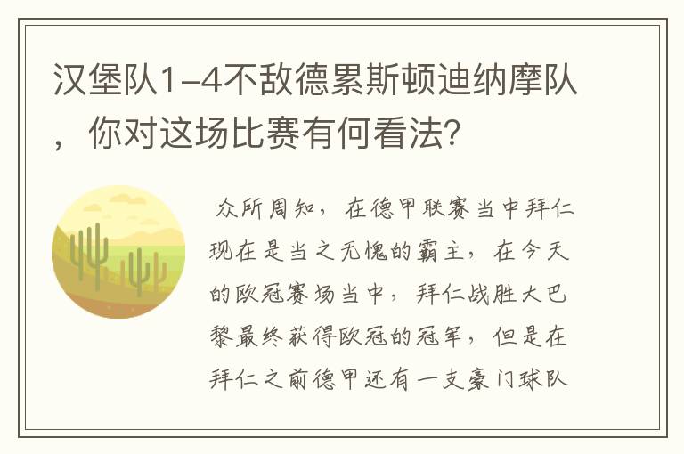 汉堡队1-4不敌德累斯顿迪纳摩队,你对这场比赛有何看法?