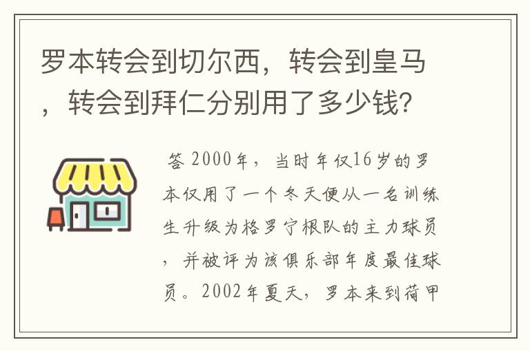 罗本转会到切尔西，转会到皇马，转会到拜仁分别用了多少钱？他最早什么队的