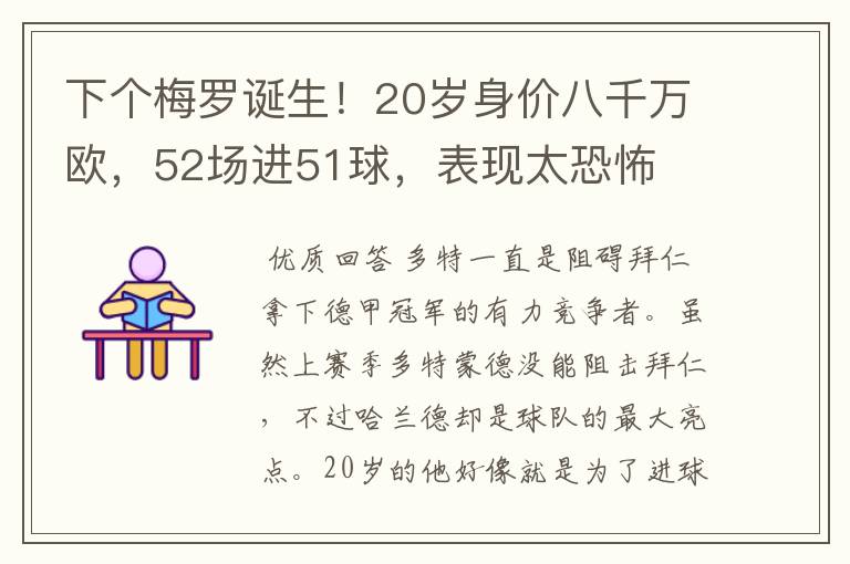 下个梅罗诞生!20岁身价八千万欧,52场进51球,表现太恐怖