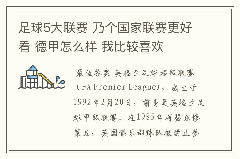 足球5大联赛 乃个国家联赛更好看 德甲怎么样 我比较喜欢