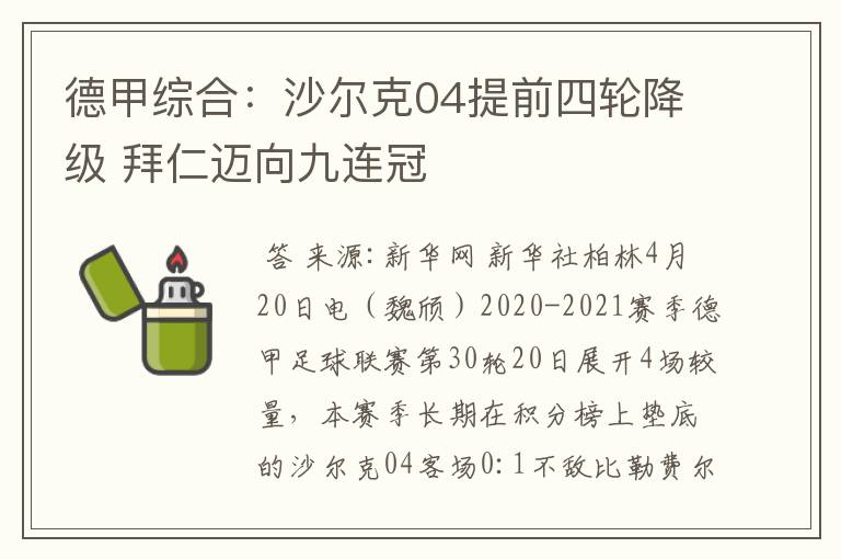 德甲综合:沙尔克04提前四轮降级 拜仁迈向九连冠