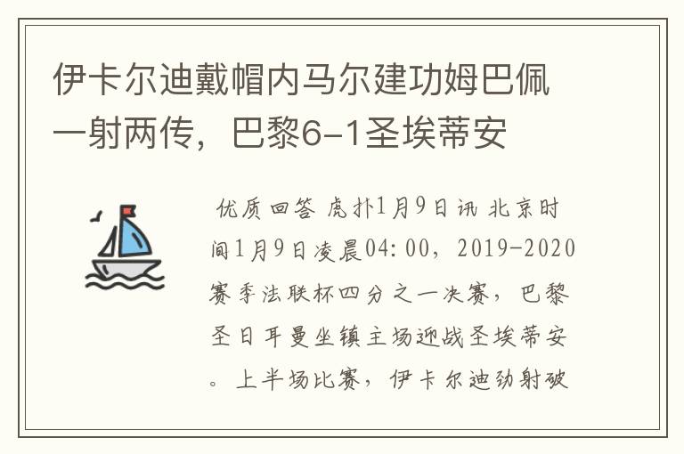 伊卡尔迪戴帽内马尔建功姆巴佩一射两传,巴黎6-1圣埃蒂安