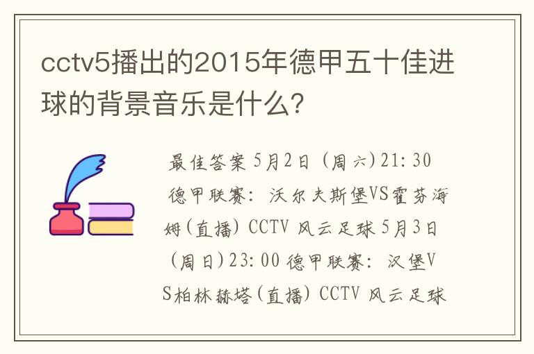 cctv5播出的2015年德甲五十佳进球的背景音乐是什么?
