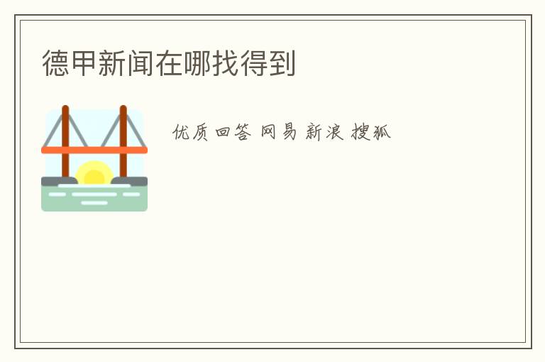德甲新闻在哪找得到