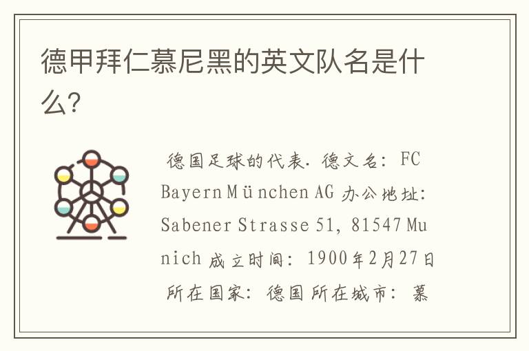 德甲拜仁慕尼黑的英文队名是什么?