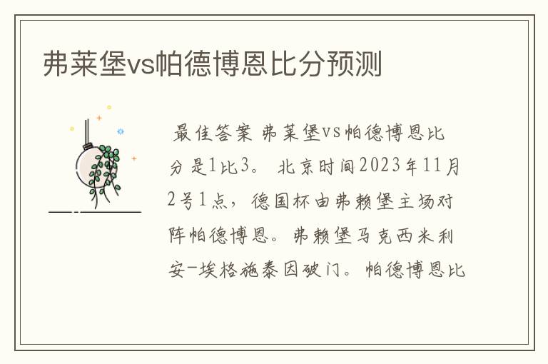 弗莱堡vs帕德博恩比分预测