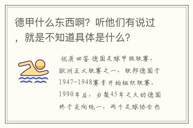德甲什么东西啊?听他们有说过,就是不知道具体是什么?