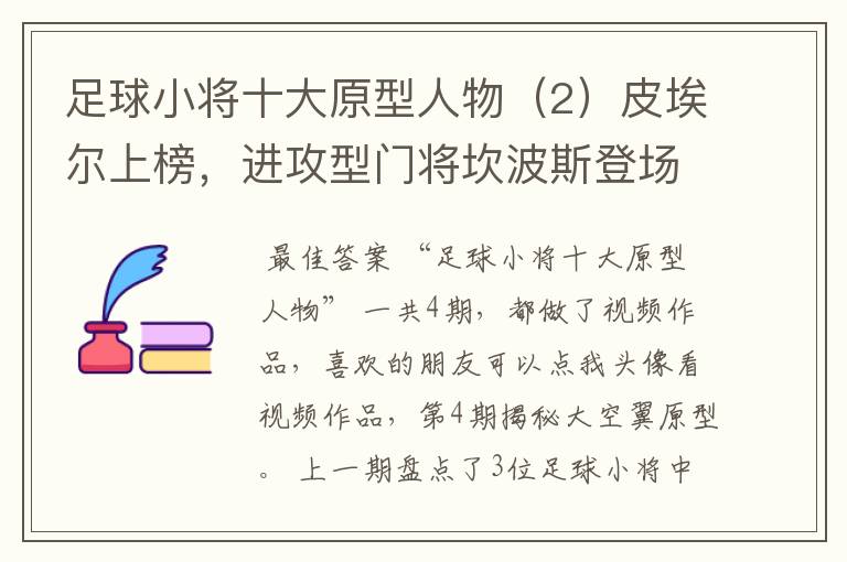 足球小将十大原型人物(2)皮埃尔上榜,进攻型门将坎波斯登场