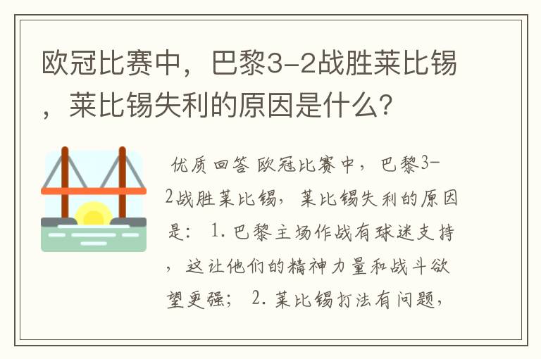 欧冠比赛中,巴黎3-2战胜莱比锡,莱比锡失利的原因是什么?