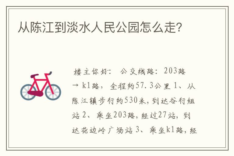 从陈江到淡水人民公园怎么走?