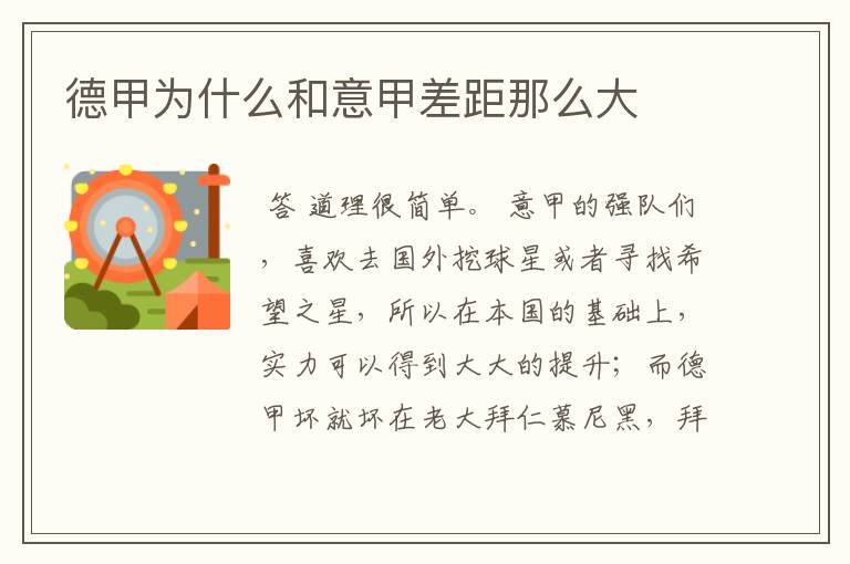 德甲为什么和意甲差距那么大