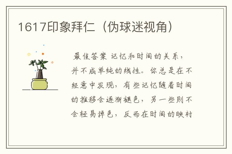 1617印象拜仁(伪球迷视角)