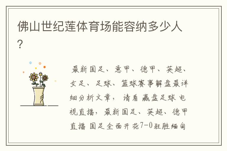 佛山世纪莲体育场能容纳多少人?