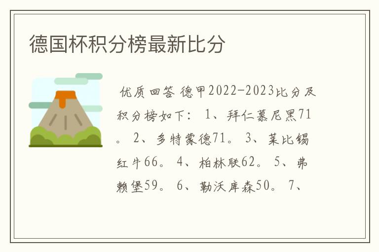 德国杯积分榜最新比分