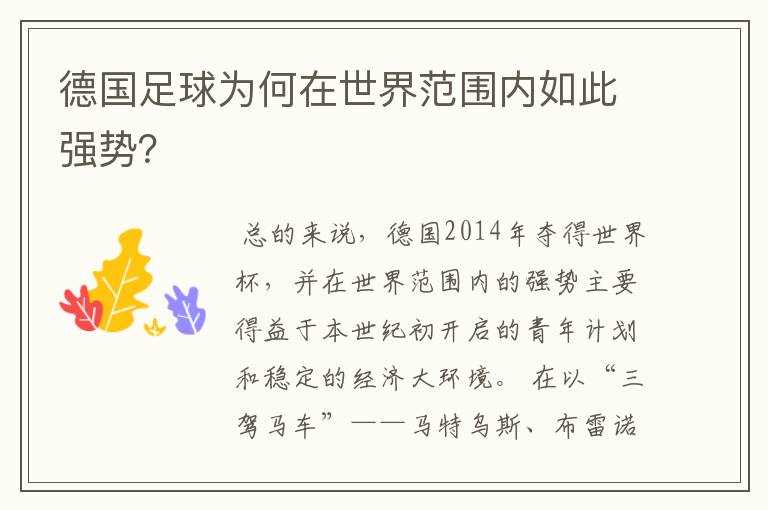 德国足球为何在世界范围内如此强势?