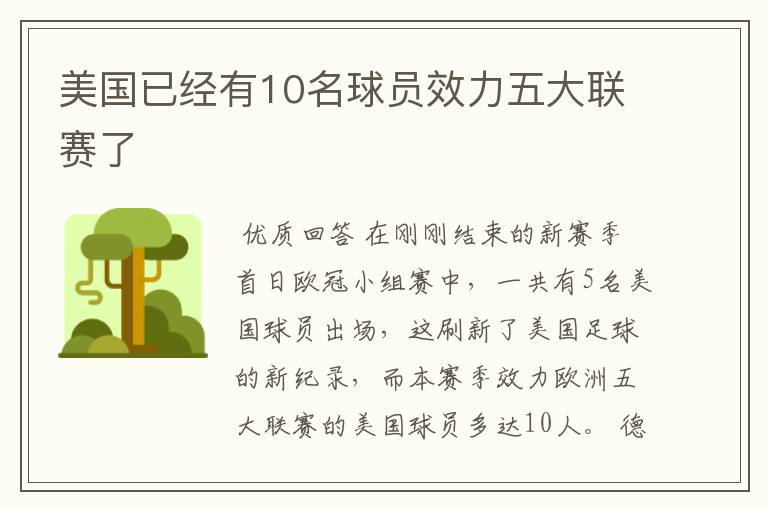 美国已经有10名球员效力五大联赛了