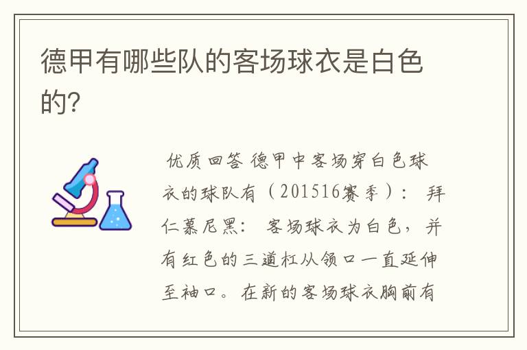 德甲有哪些队的客场球衣是白色的?
