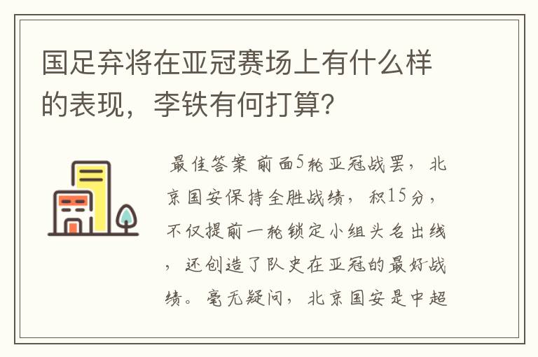 国足弃将在亚冠赛场上有什么样的表现,李铁有何打算?